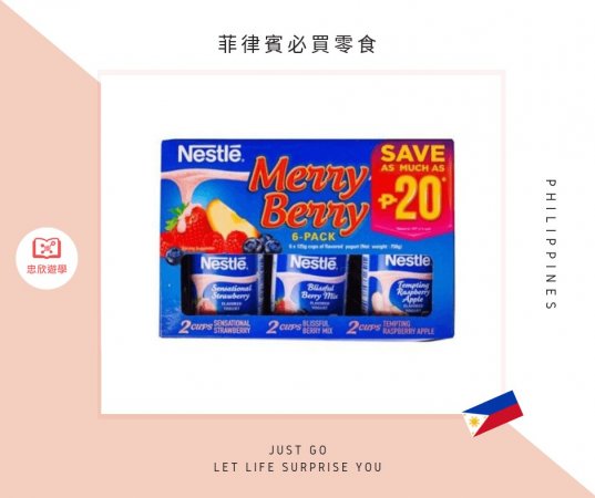 菲律賓必買零食:Nestle Merry Berry 優格