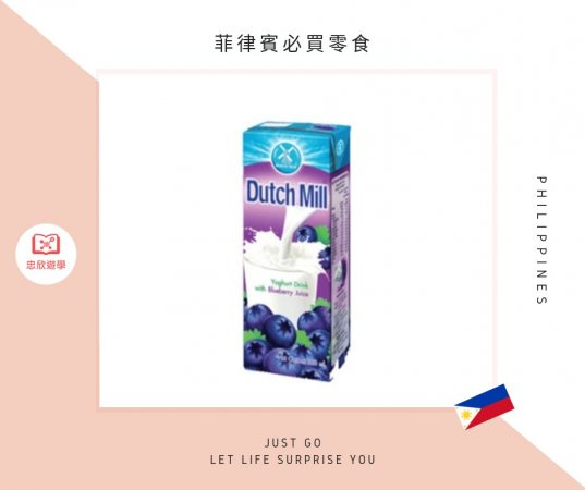 菲律賓必買零食:Dutch Mill 優格飲料