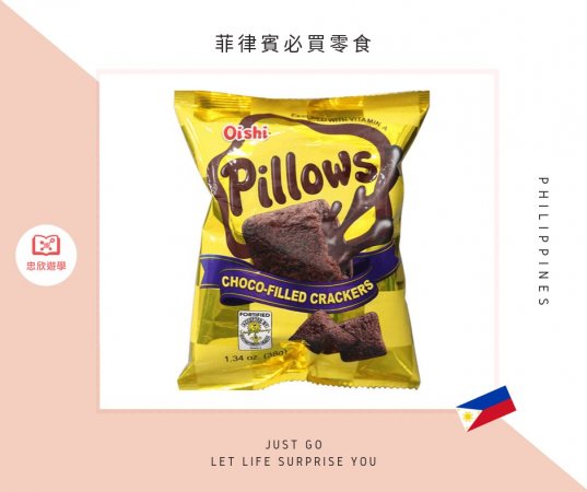 菲律賓必買零食:Oishi Pillows 巧克力夾心餅乾