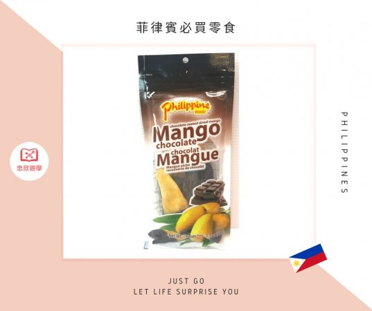 菲律賓必買零食:Philippine Brand 芒果乾巧克力