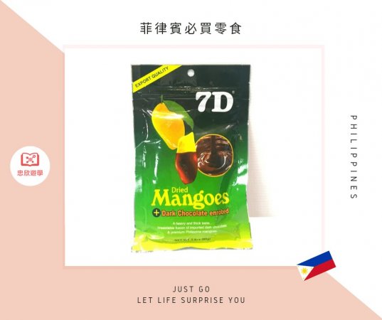 菲律賓必買零食:7D 芒果乾黑巧克力