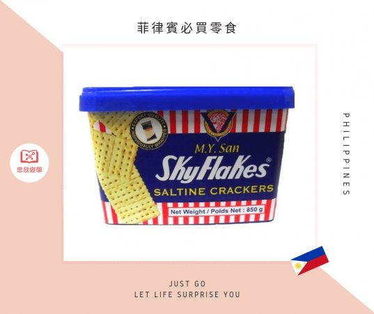 菲律賓必買零食:M.Y. San SkyFlakes 蘇打餅乾