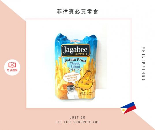 菲律賓必買零食:Jagabee 薯條餅乾