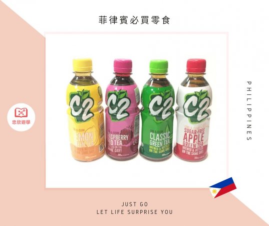 菲律賓必買零食:C2 綠茶飲料