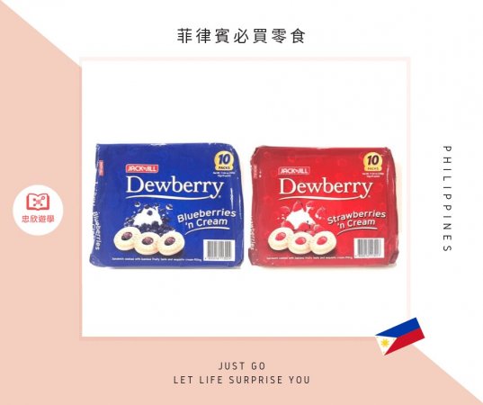 菲律賓必買零食:Jack 'n Jill Dewberry 餅乾(藍莓、草莓)