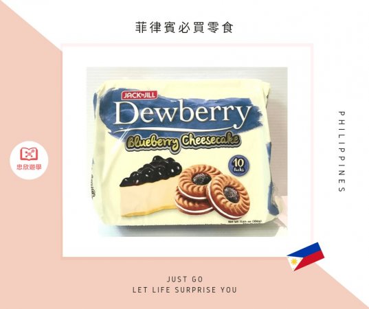 菲律賓必買零食:Jack 'n Jill Dewberry 藍莓起司蛋糕口味