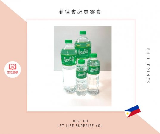 菲律賓必買零食:Absolute 蒸餾水