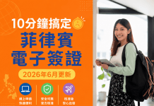 【2026簽證教學】10分鐘搞定菲律賓電子簽證