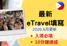 2026菲律賓電子入境卡-eTravel完整教學 | 10分鐘搞定