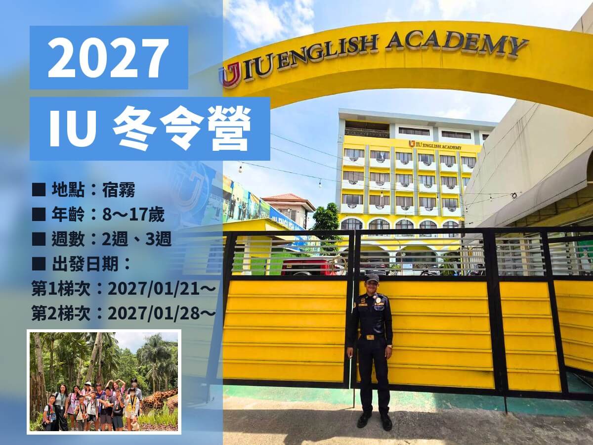 2027寒假 宿霧 IU 冬令營