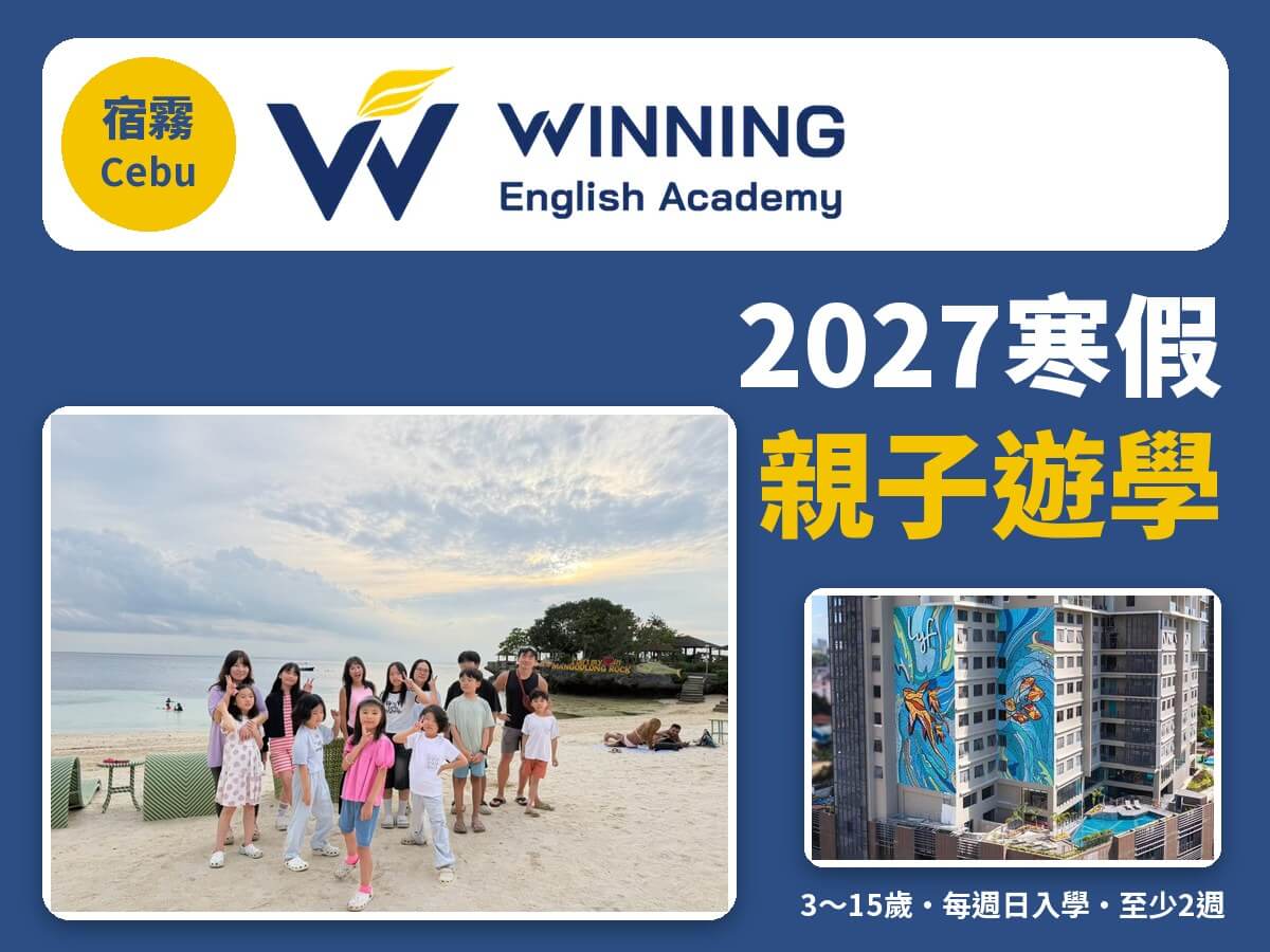 2027寒假 宿霧 WINNING 親子遊學