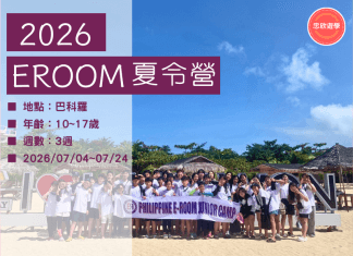 2026暑期夏令營–巴科羅EROOM