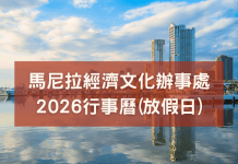 【2026最新】馬尼拉經濟文化辦事處 | 放假日公告