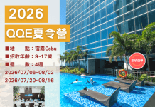 (已額滿)2026暑期夏令營–宿霧QQE