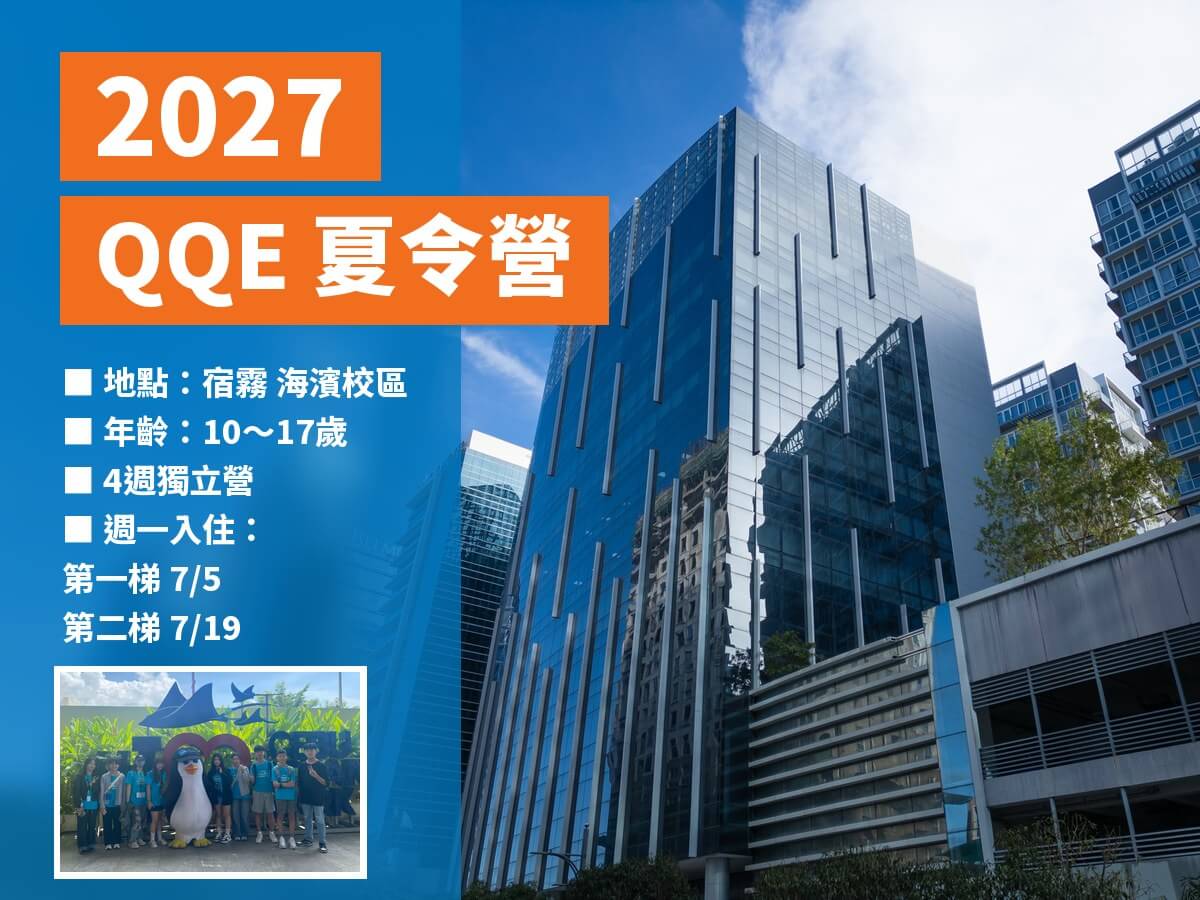 2027暑期 宿霧 QQE 夏令營