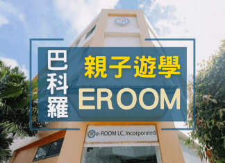2026暑期親子遊學-巴科羅EROOM