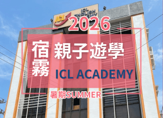 2026暑期親子遊學-宿霧ICL