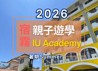 2026暑期親子遊學-宿霧IU
