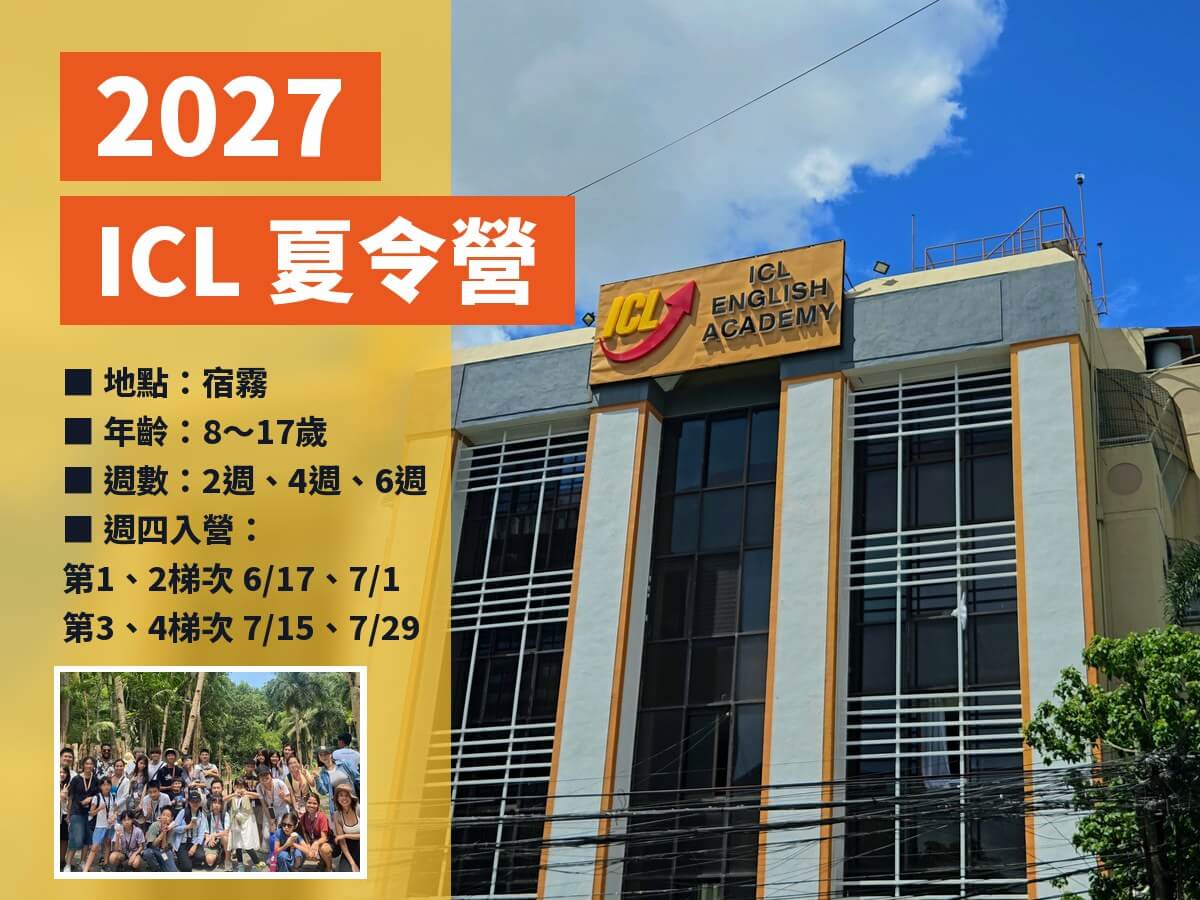 2027暑期 宿霧 ICL 夏令營