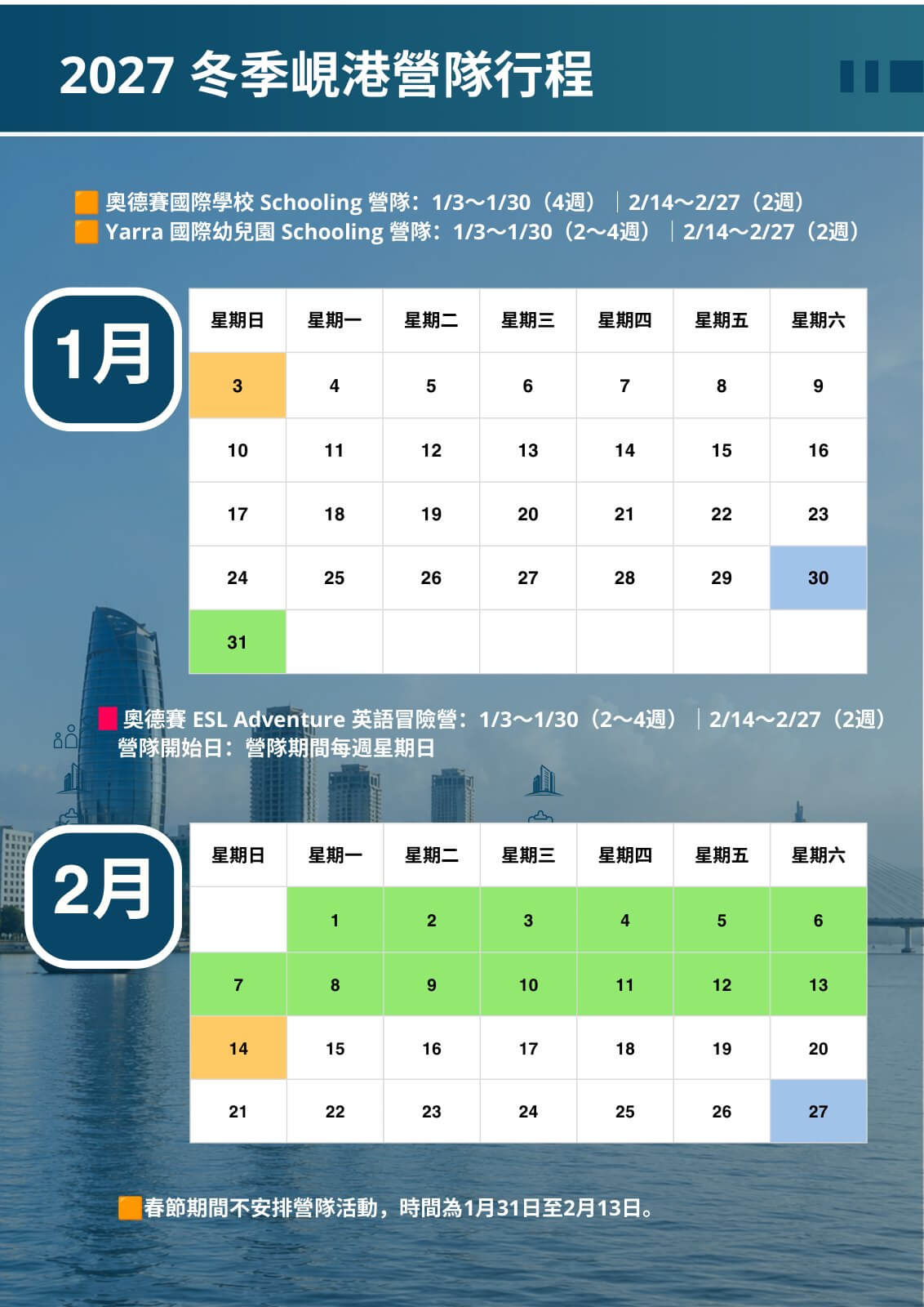 2027 冬季峴港營隊行事曆