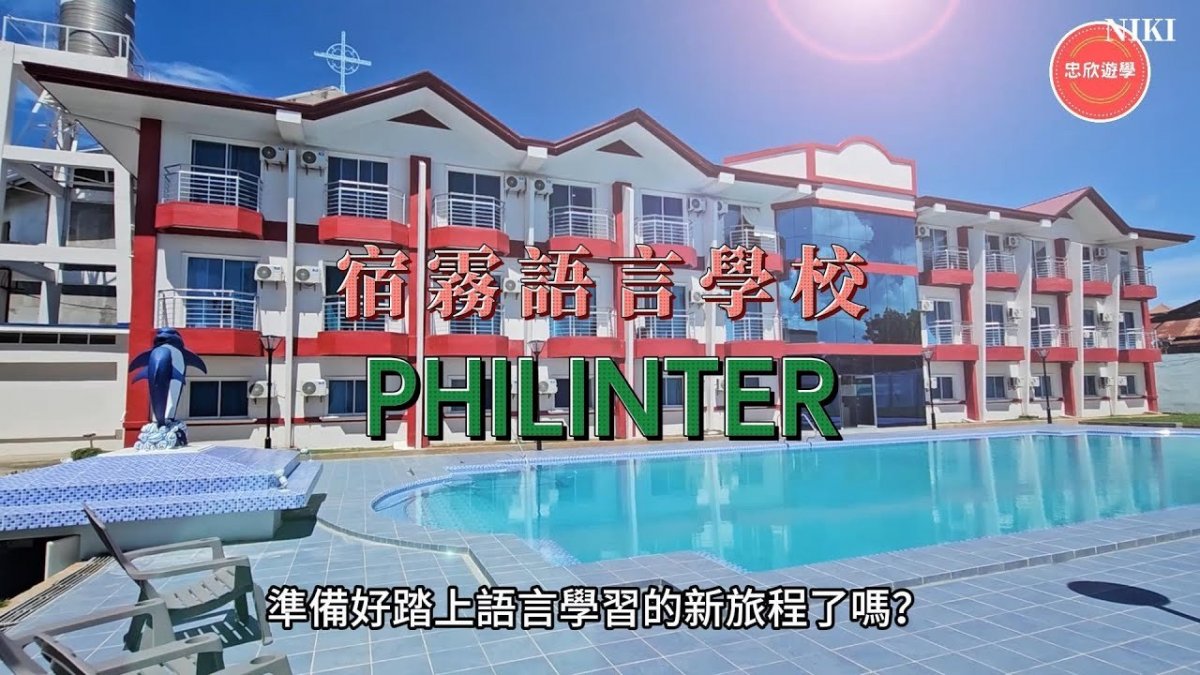 宿霧PHILINTER最有質感的語言學校！☀️🏊