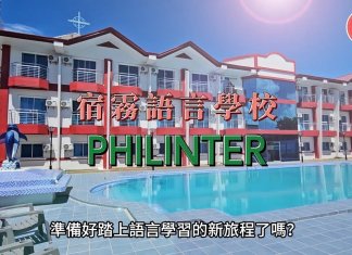 宿霧PHILINTER最有質感的語言學校！☀️🏊