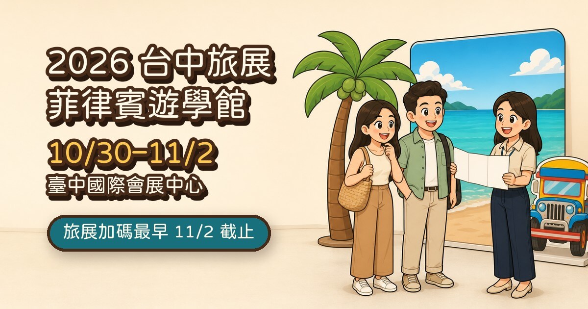 2026 台中旅展菲律賓遊學館 10/30–11/2 臺中國際會展中心