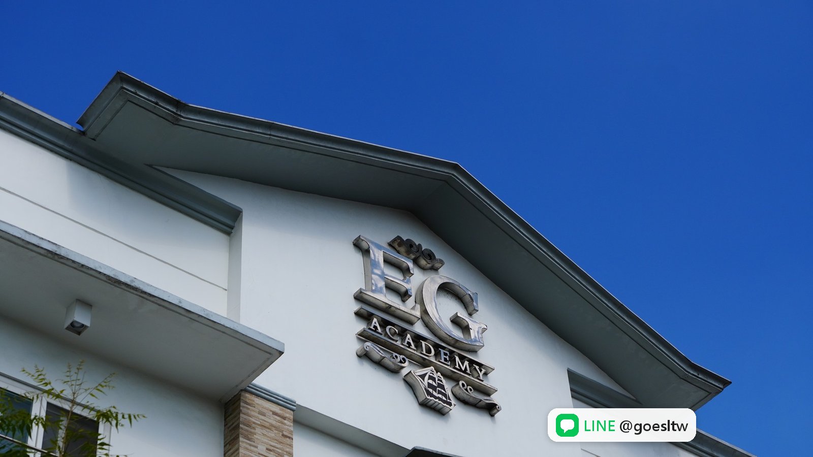 校舍外牆上的 EG ACADEMY 校名