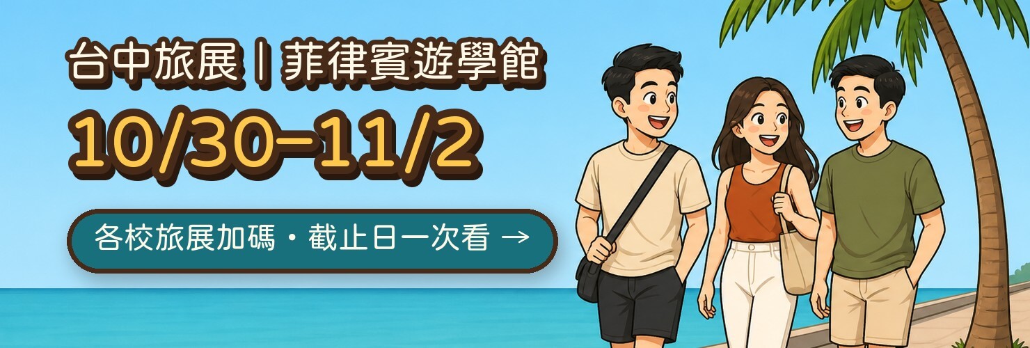 2026 台中旅展：菲律賓遊學優惠一次看