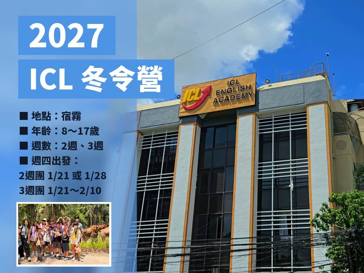 2027寒假 宿霧 ICL 冬令營