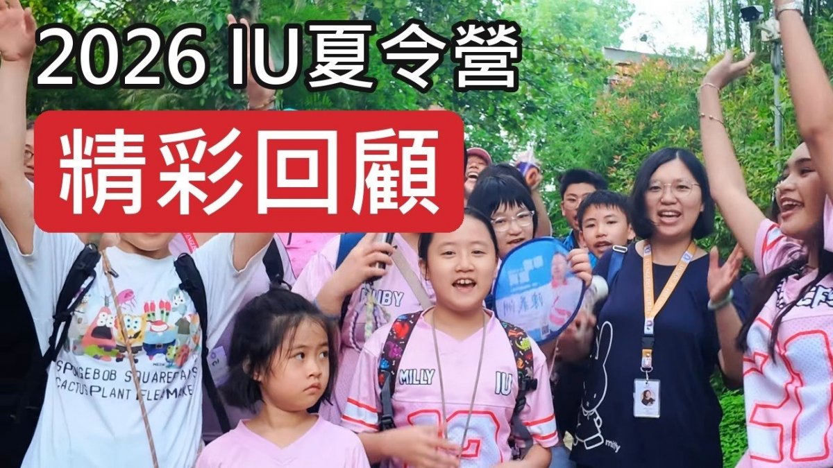2026 宿霧 IU 夏令營精彩回顧⁠｜上課、宿舍、志工、週末旅遊一次看⁠｜菲律賓夏令營