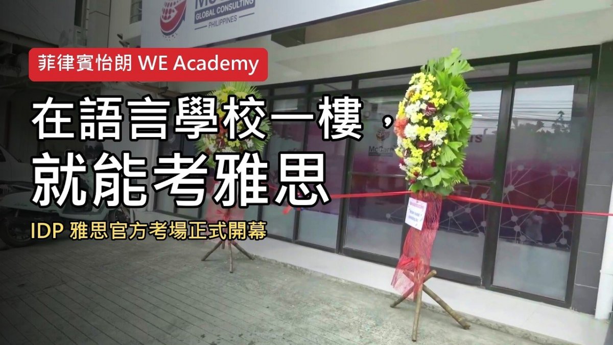 菲律賓怡朗 WE 語言學校｜一樓就能考雅思｜IDP 雅思官方考場開幕實拍｜菲律賓遊學
