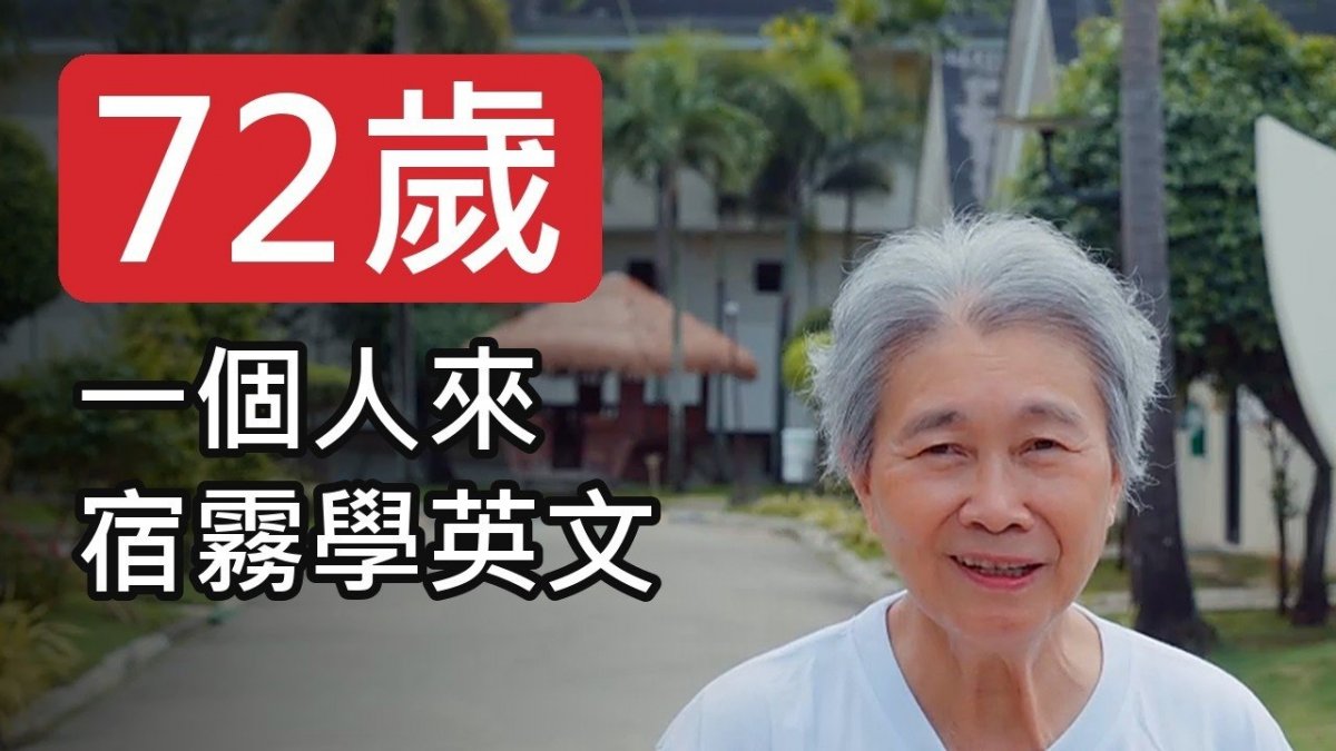 72 歲一個人來宿霧學英文⁠｜English Fella 樂齡課程學員心得⁠｜菲律賓遊學